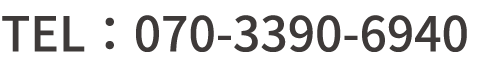 TEL：07033906940