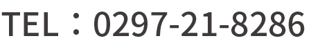 TEL：0297-21-8286