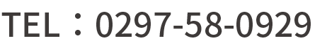 TEL：0297-58-0929
