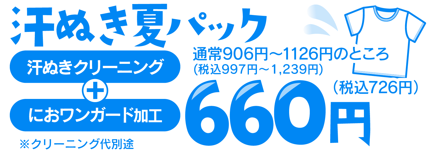 汗ぬき夏パック