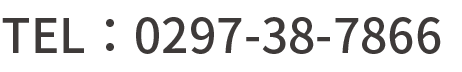TEL：0297-38-7866
